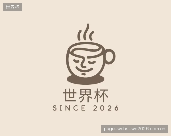 解读世界杯平台