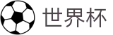 国际足联世界杯(中文)入口 | 双端同步下载和全能APP